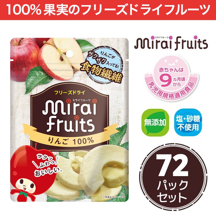 mirai-fruitsシリーズ【りんご 72パックセット】 無添加 無加糖 油不