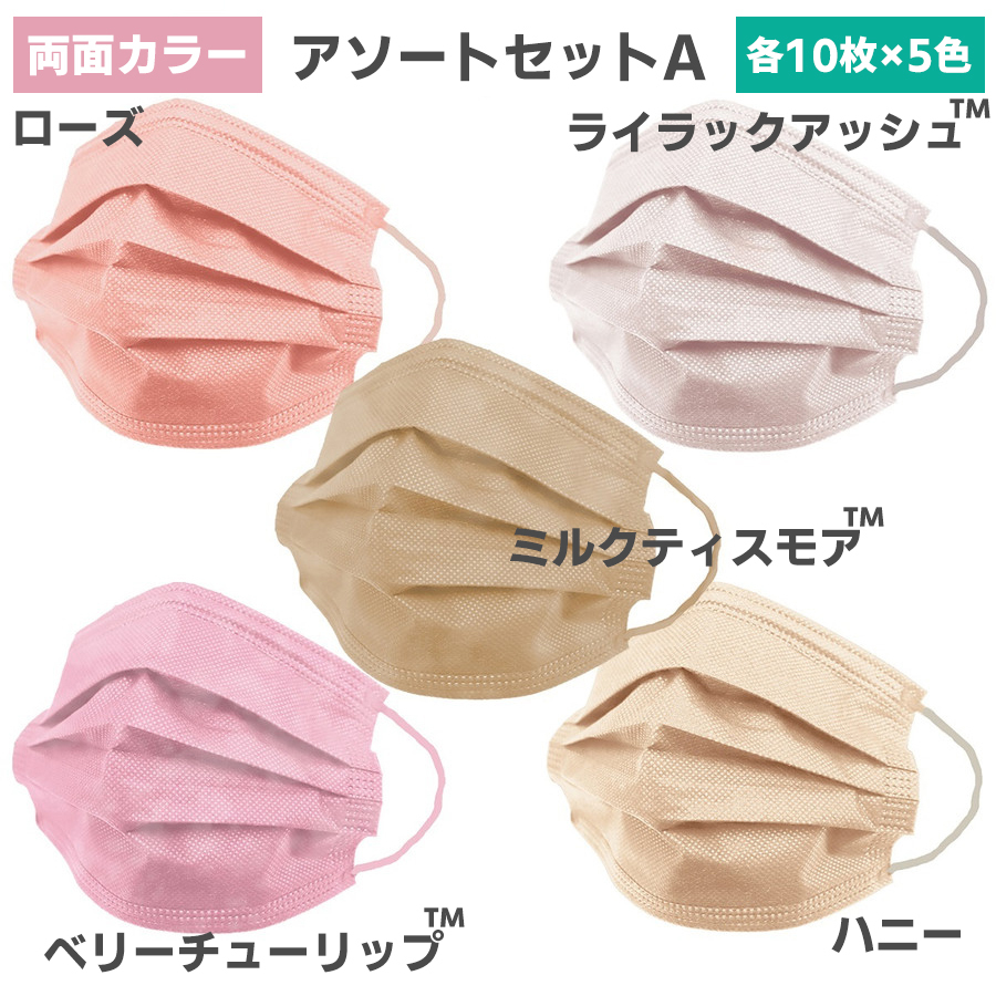 WEIMALL（ウェイモール） カラーマスク アソートセット 50枚入り 10枚