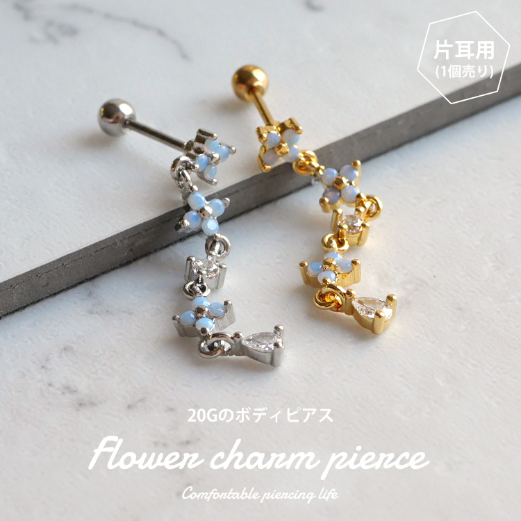 ボディピアス ロングフラワーチャームバーベル/20G ボディーピアス