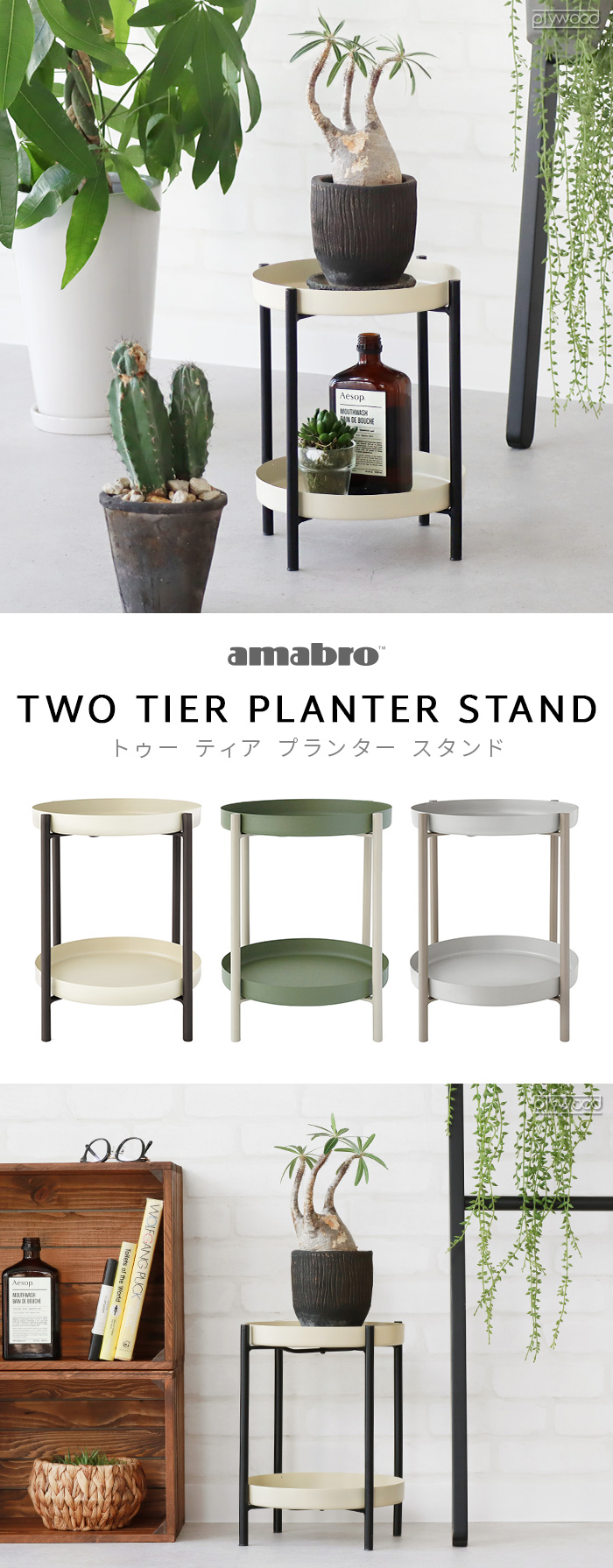 アマブロ トゥー ティア プランタースタンド amabro TWO TIER PLANTER