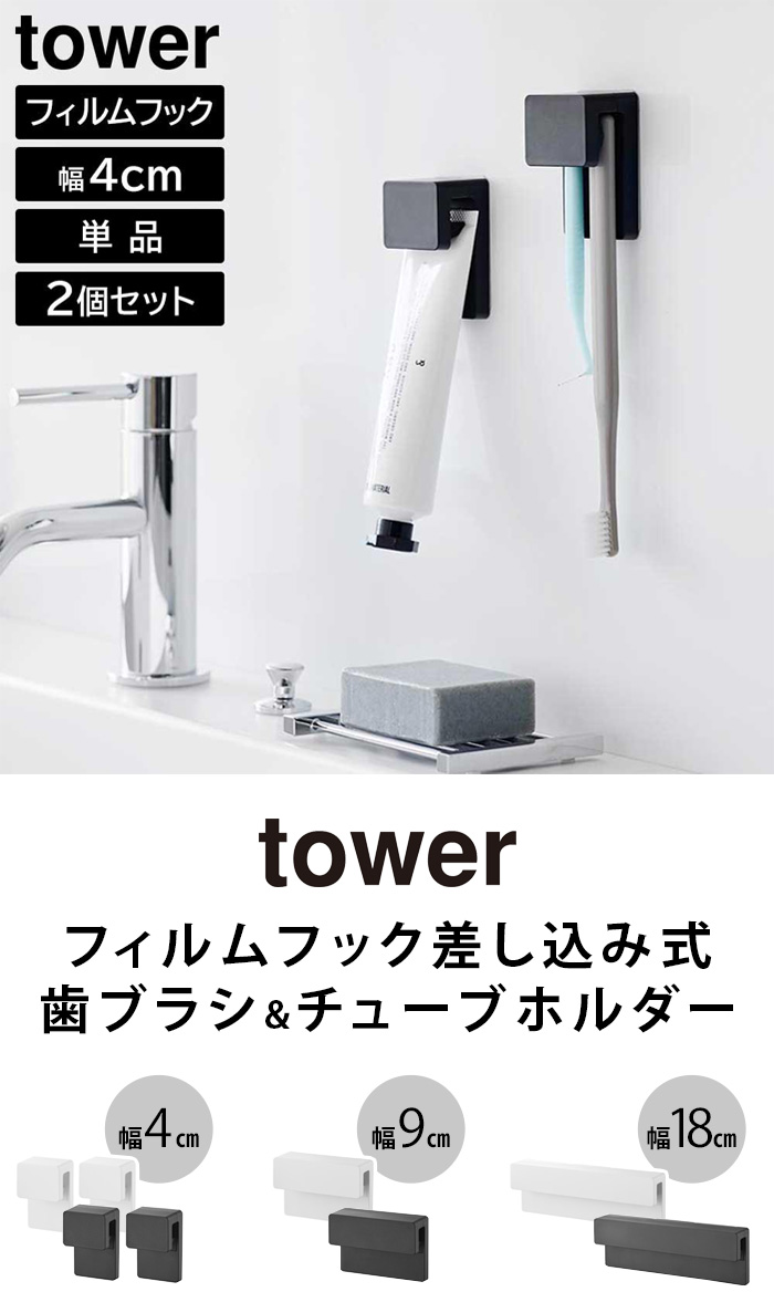 タワー 山崎実業 tower フィルムフック差し込み式歯ブラシ&チューブ