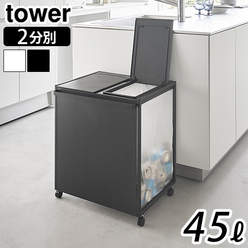 山崎実業 tower 蓋付き目隠し分別ダストワゴン 45L 2分別 (ゴミ箱