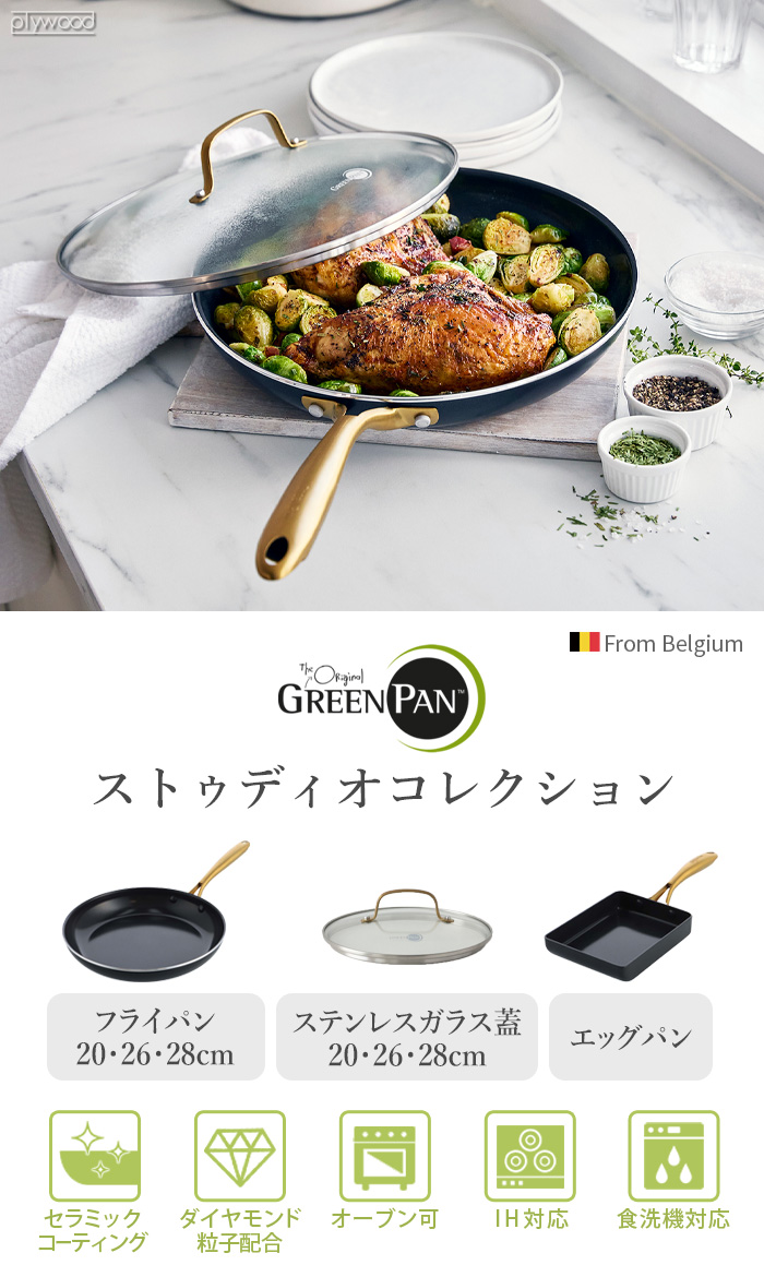GreenPan ストゥディオ フライパン 26cm | 新着 | plywood(プライウッド)