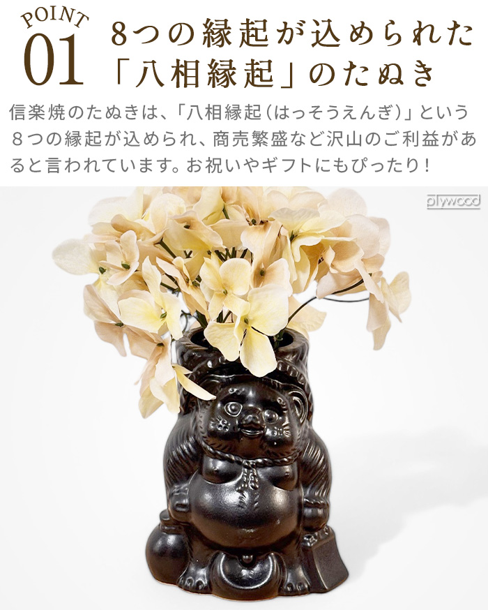 信楽焼 花瓶 たぬき おしゃれ 陶器 日本製 和風 タヌキ アンドナット