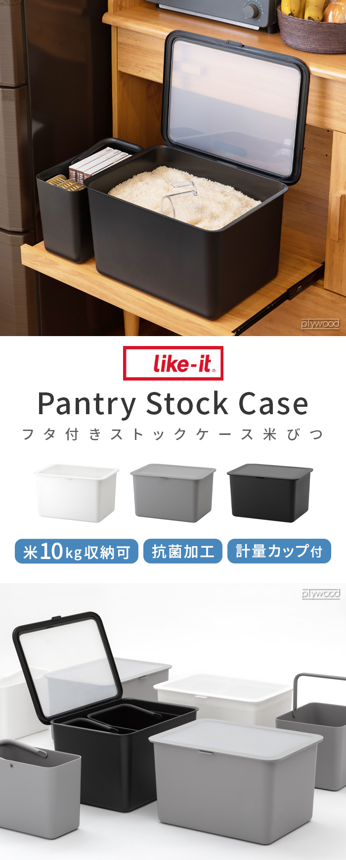 Like-it フタ付きストックケース 米びつ [単体] | キッチン,保存容器