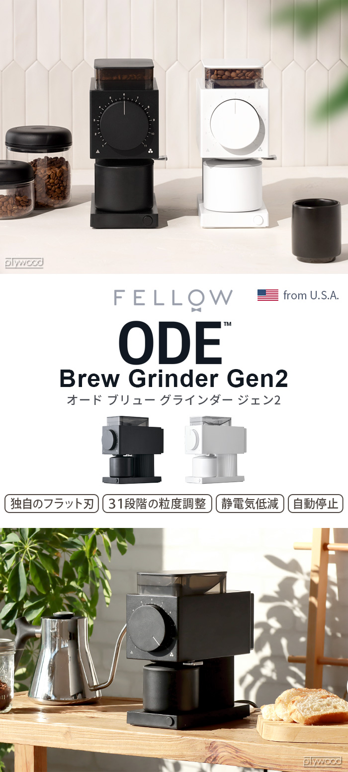 Fellow フェロー Ode brew Grinder Gen2 | デザイン家電,キッチン家電