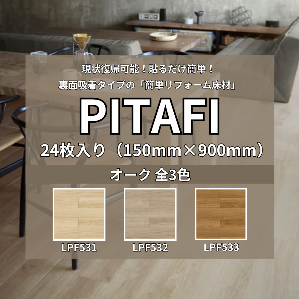 東リ（TOLI） ピタフィー 24枚入り モイストタイル LPF701 LPF702