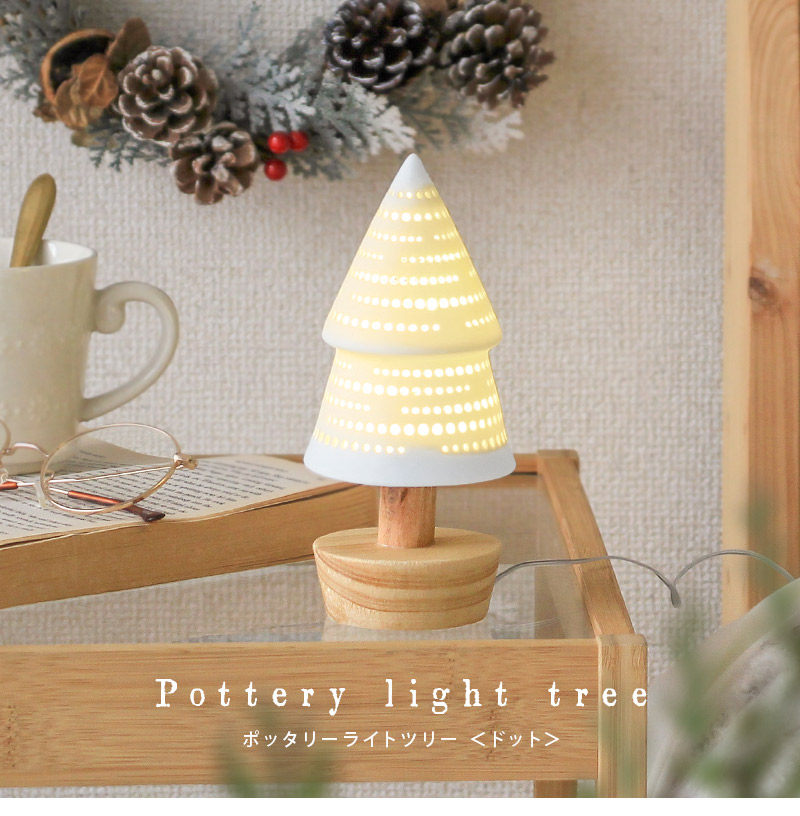 クリスマスツリー LEDライト 卓上 ミニツリー おしゃれ 陶器 オブジェ