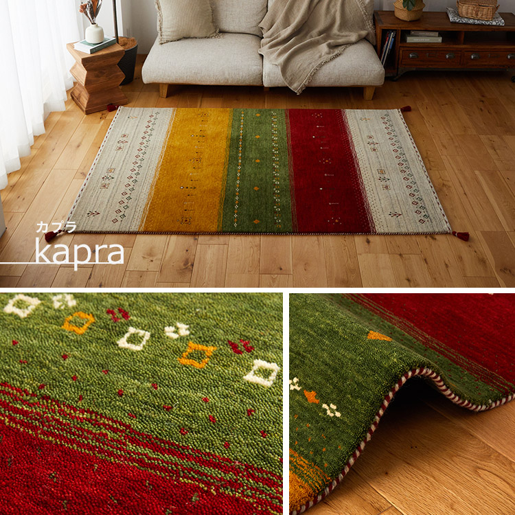 グラムスタイル ギャベ ギャッベ ラグ 絨毯 1.5畳 手織り ギャベ絨毯