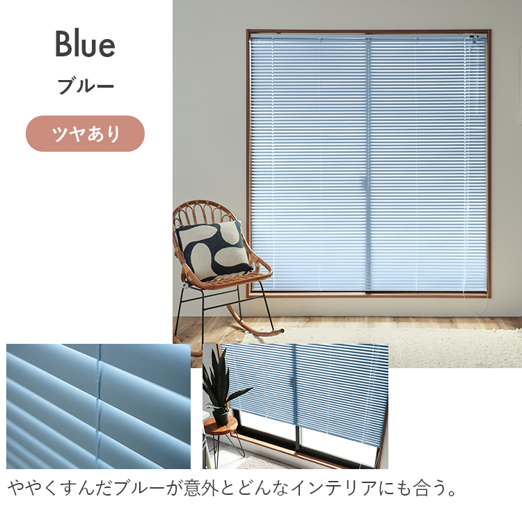 グラムスタイル ブラインド ブラインドカーテン オーダー アルミ