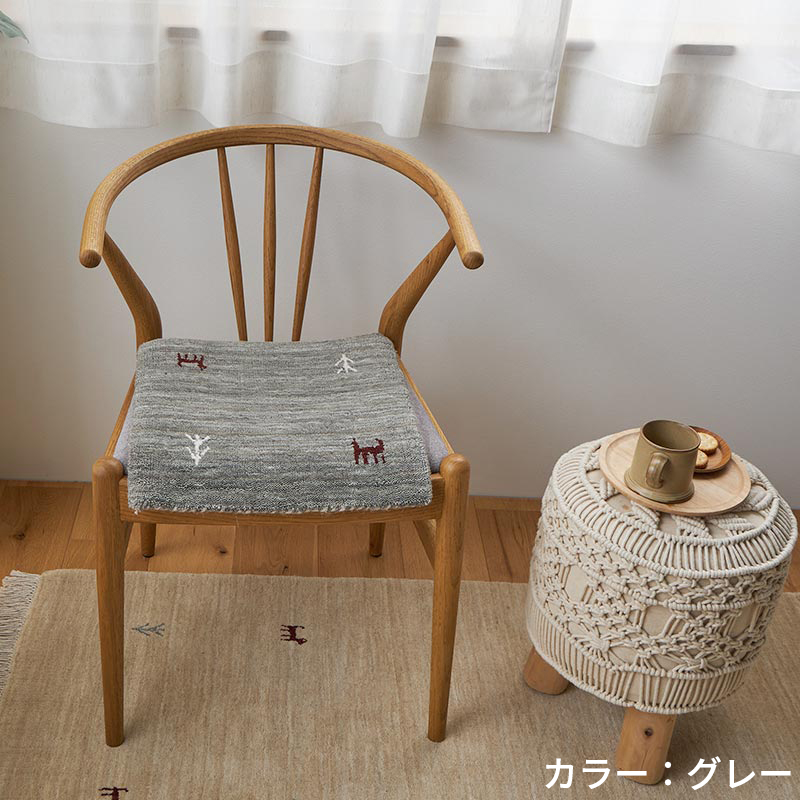 グラムスタイル ギャベ ギャッベ 座布団 チェアパッド 40cm クッション