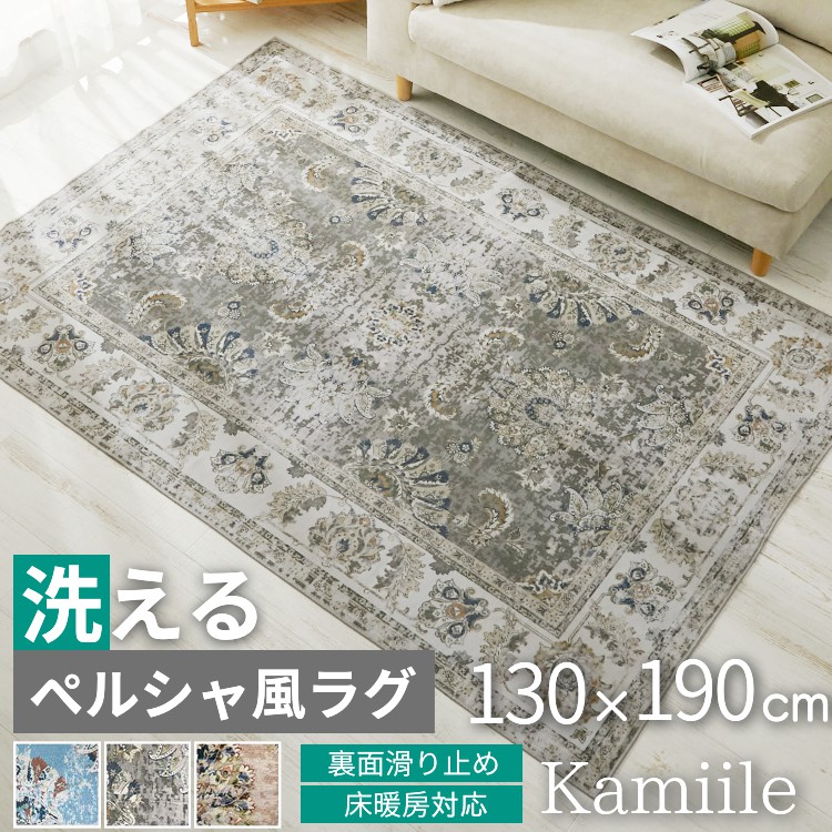 グラムスタイル ラグ カーペット ペルシャ風 1.5畳 130×190 北欧