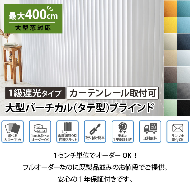 グラムスタイル ブラインド 大型 ブラインドカーテン 縦型 バーチカル