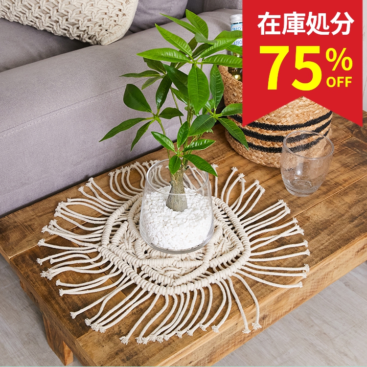 在庫処分 特価 マクラメ テーブルランナー テーブルセンター おしゃれ