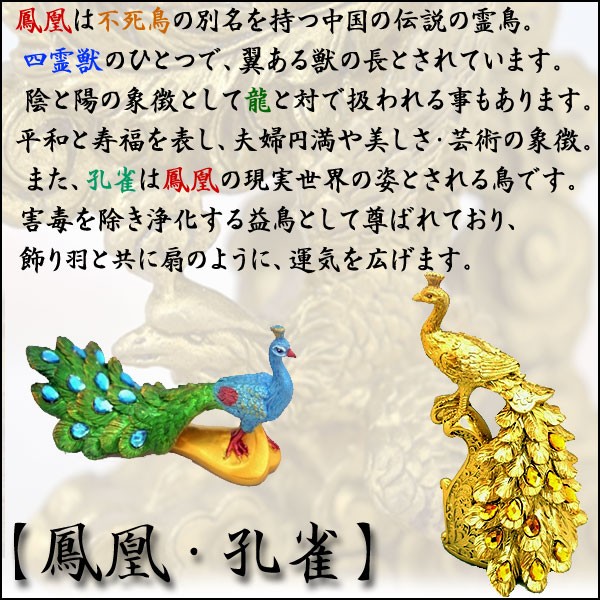 横浜中華街龍 - 【鳳凰・孔雀】｜Yahoo!ショッピング