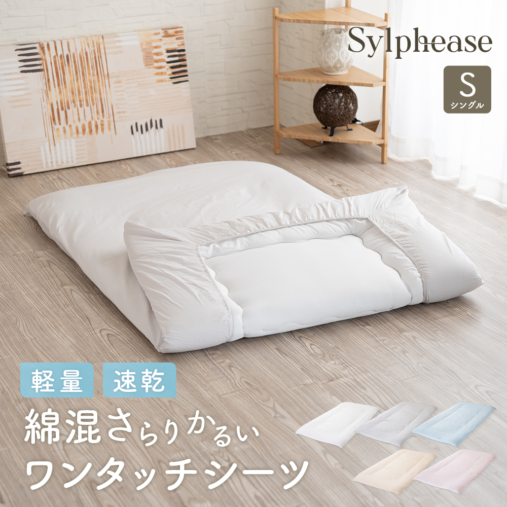 Sylphease（シルフィーズ） ワンタッチシーツ シングル 綿混