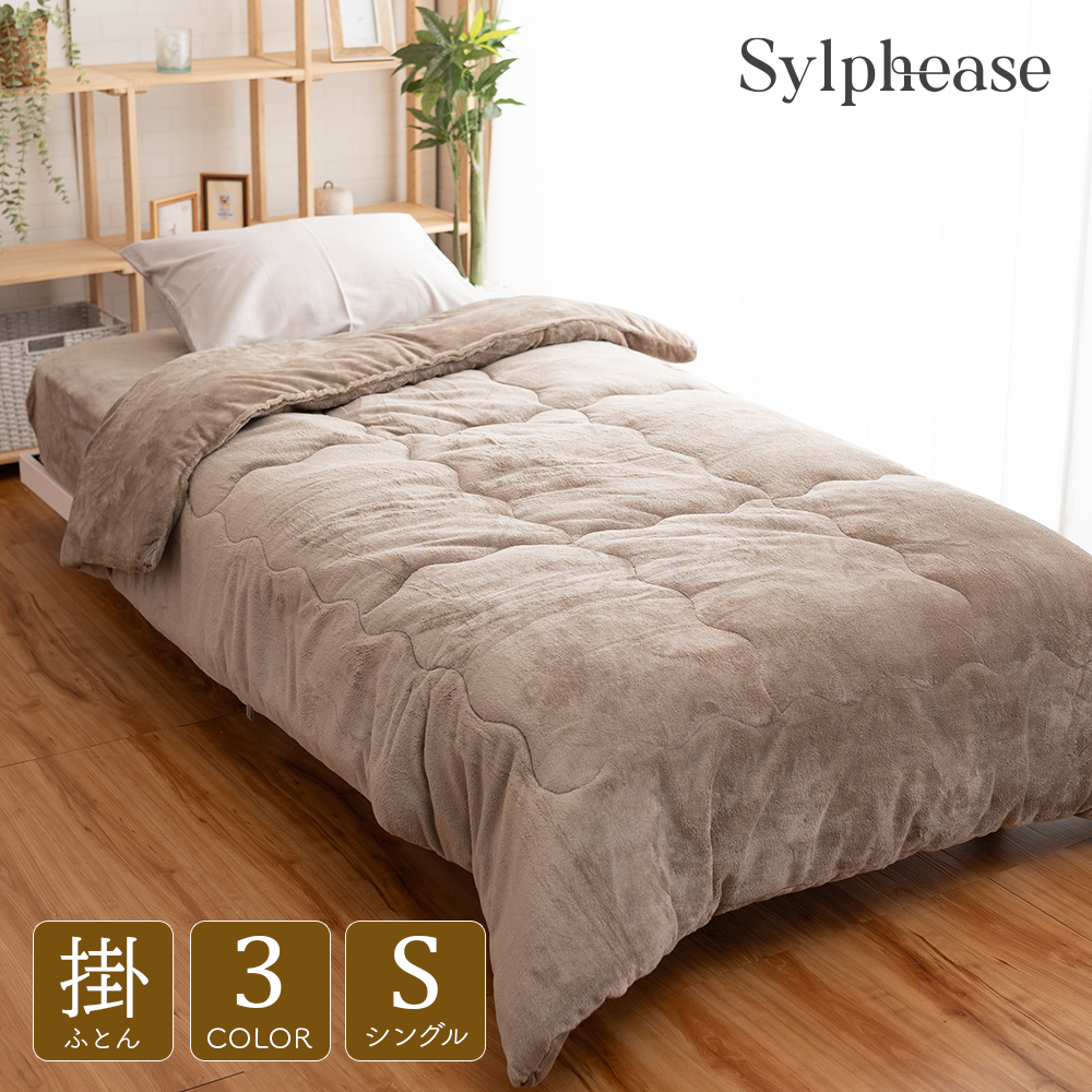 Sylphease（シルフィーズ） 20％OFF 掛け布団 冬 あったか シングル