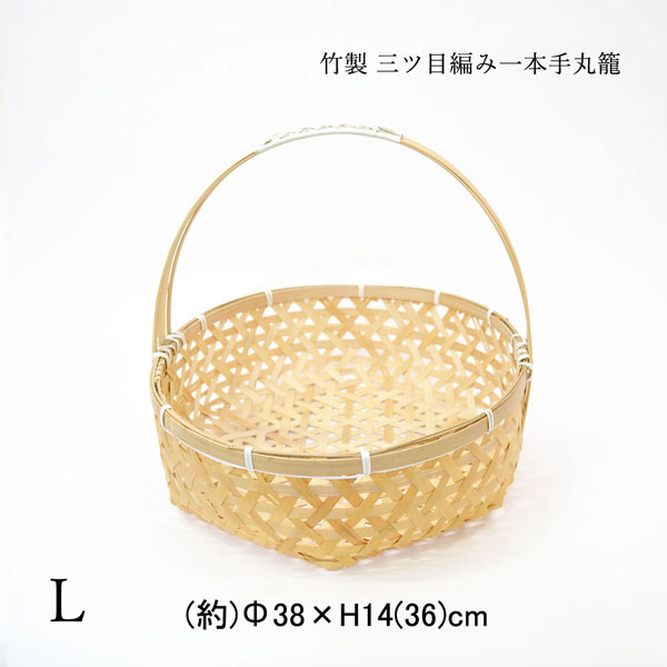 竹製 三つ目編み 一本手 丸籠 浅型 L 竹の収穫かご 篭 : ラタンハウス