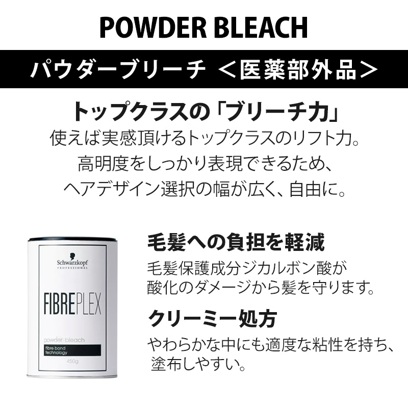 FIBERPLEX シュワルツコフ ファイバープレックス パウダーブリーチ