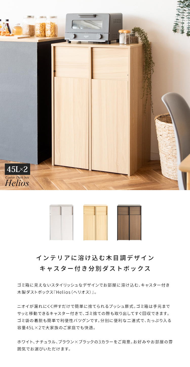 木製分別キャスターダストボックス Helios ゴミ箱 おしゃれ 分別 縦型