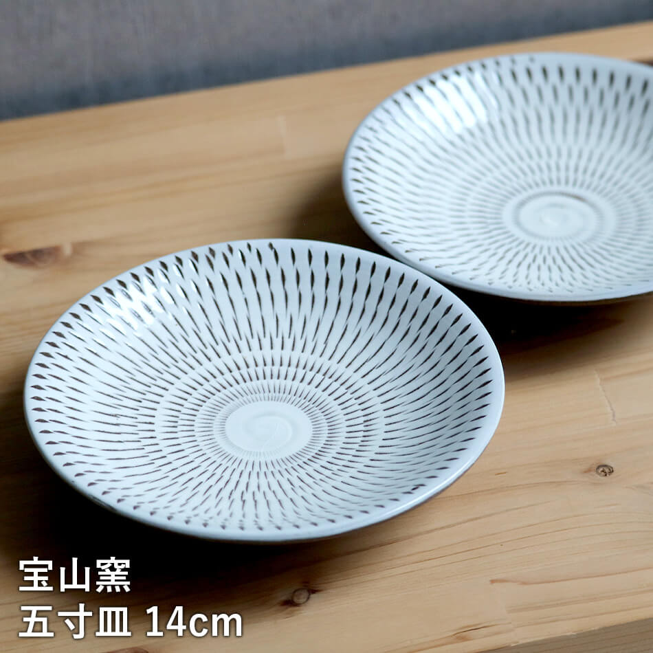 小石原焼 小石原焼き 5寸皿 五寸皿 宝山窯 14.0cm 小皿 取り皿 取皿