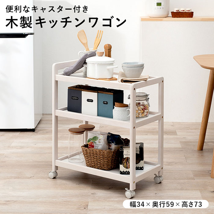 キッチンワゴン 幅34×奥行59×高さ73cm 収納 木製 マルチラック お洒落