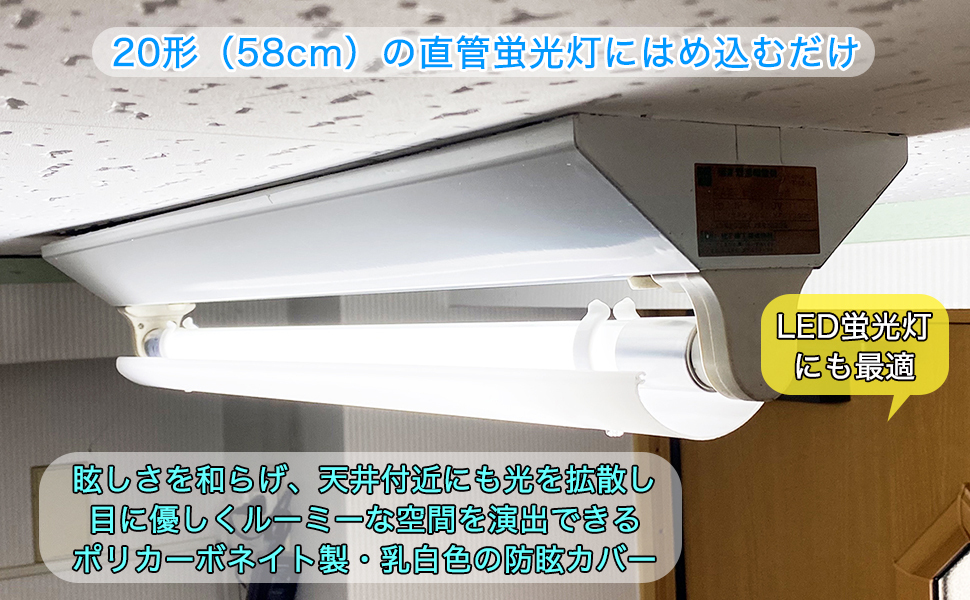 直管蛍光灯20形用防眩カバー 長さ58cm ポリカーボネート製 4本セット