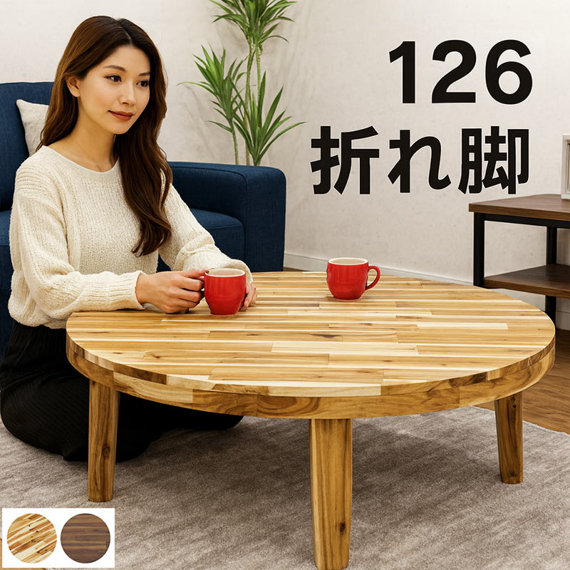 25日P9%〜 丸テーブル 折りたたみ 座卓 125 テーブル リビング 和風