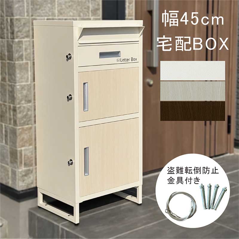 宅配ボックス ポスト 一体型 おすすめ 戸建て 防水 幅45 鍵付 置き配