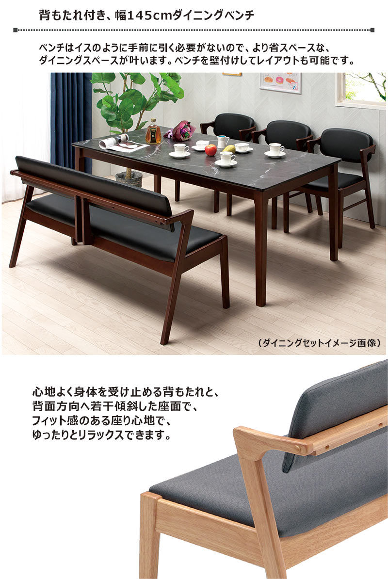 ダイニングベンチ背もたれ後付け 3人掛け 肘付き ベンチ 幅145cm