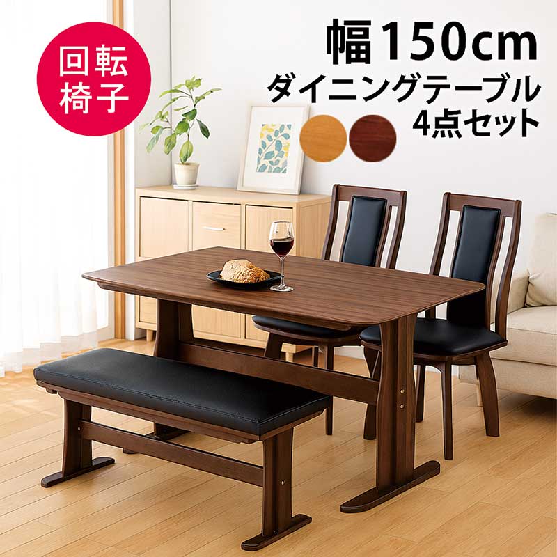 ダイニングテーブルセット ベンチ 4人 回転 おしゃれ 北欧 150×90 T字