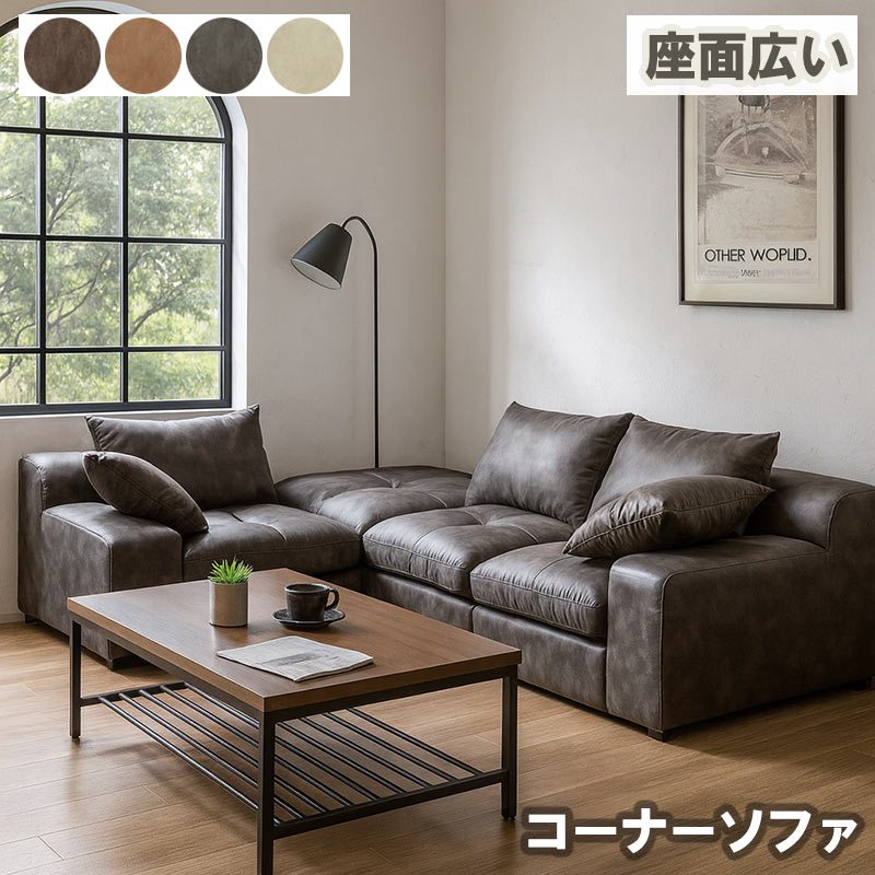 カウチソファー 3人掛け コーナー レザーファブリック 座面広い L字