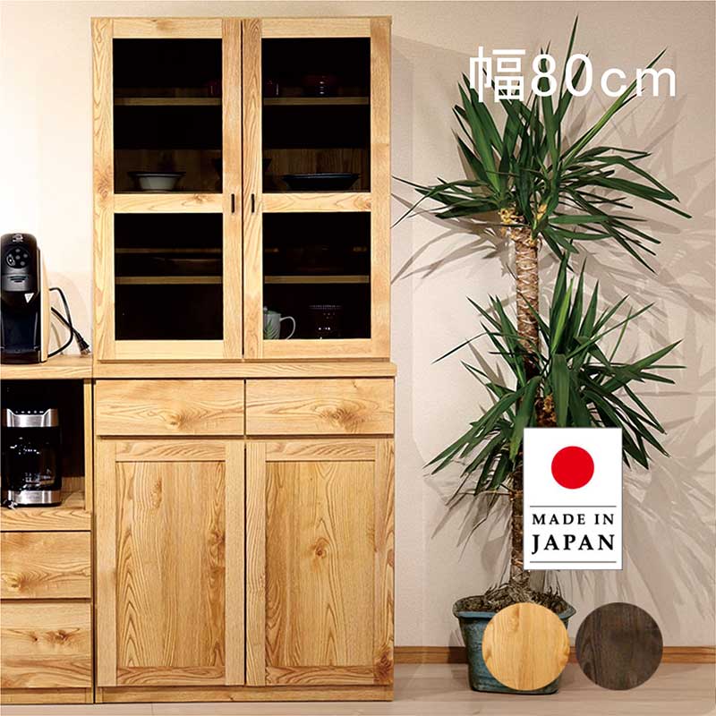 カップボード 完成品 大川家具 幅80cm 食器棚 スリム ガラス扉 木製