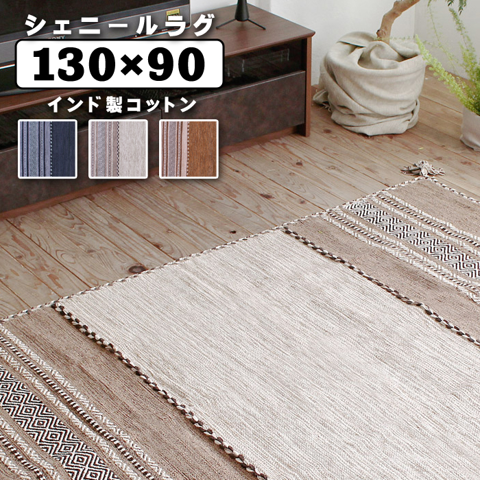 東谷 シェニールラグ ラグマット 130×90 インド綿 コットン : ルーム