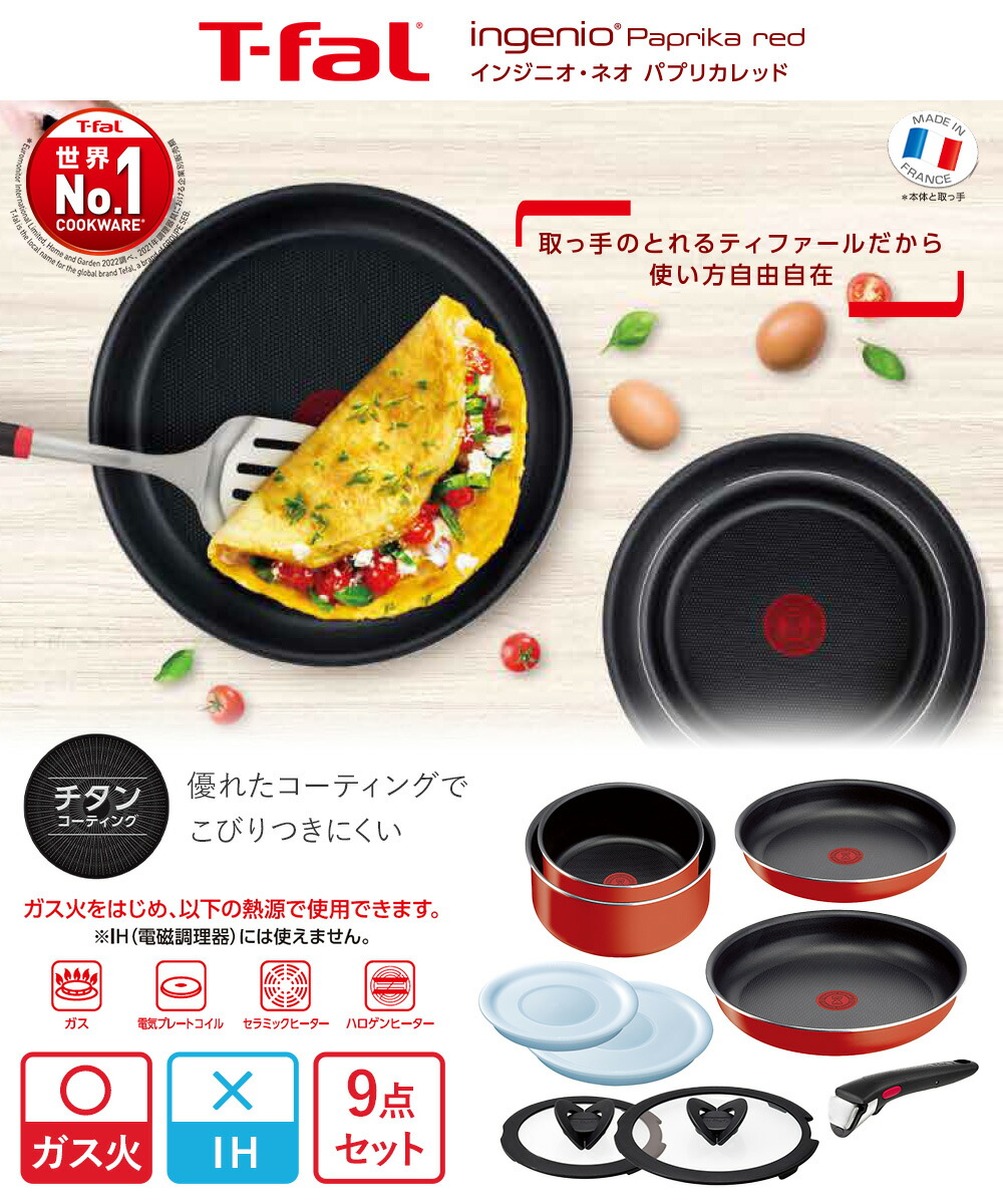 T-fal インジニオ・ネオ パプリカレッド セット9 L15192 ガス火専用