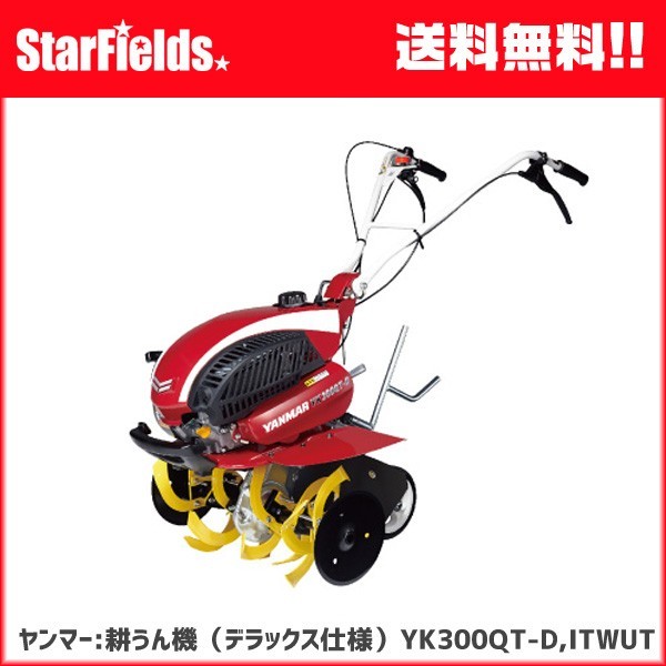 ヤンマー（YANMAR） 耕運機 ：ミニ耕うん機 YK300QT-D,ITWUT