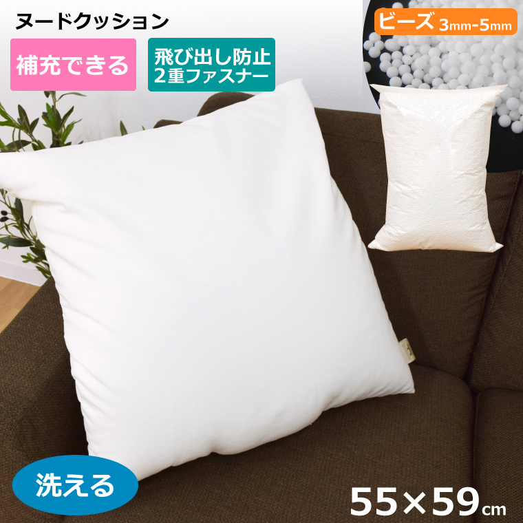 ビーズクッション ヌードクッション 55×59cm ビーズ入り 中身 本体