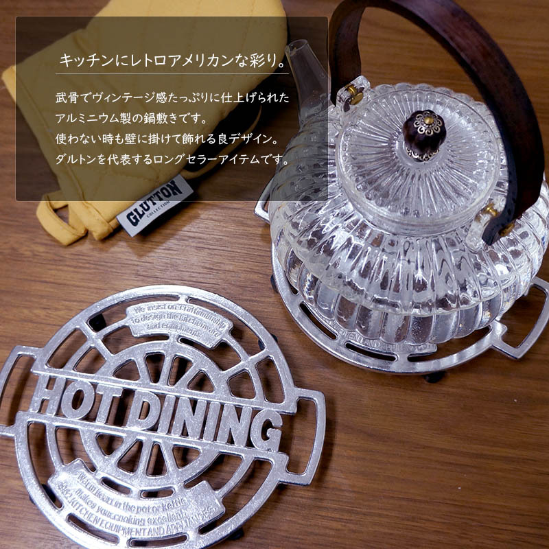 アルミ鍋敷き Aluminum trivet HOT DINING/なべ敷き/DULTON/ダルトン