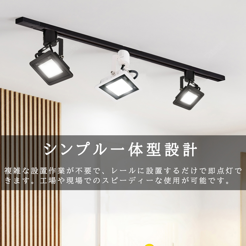 LED投光器 ダクトレール用 消費電力20W 一体型LEDスポットライト 黒 白