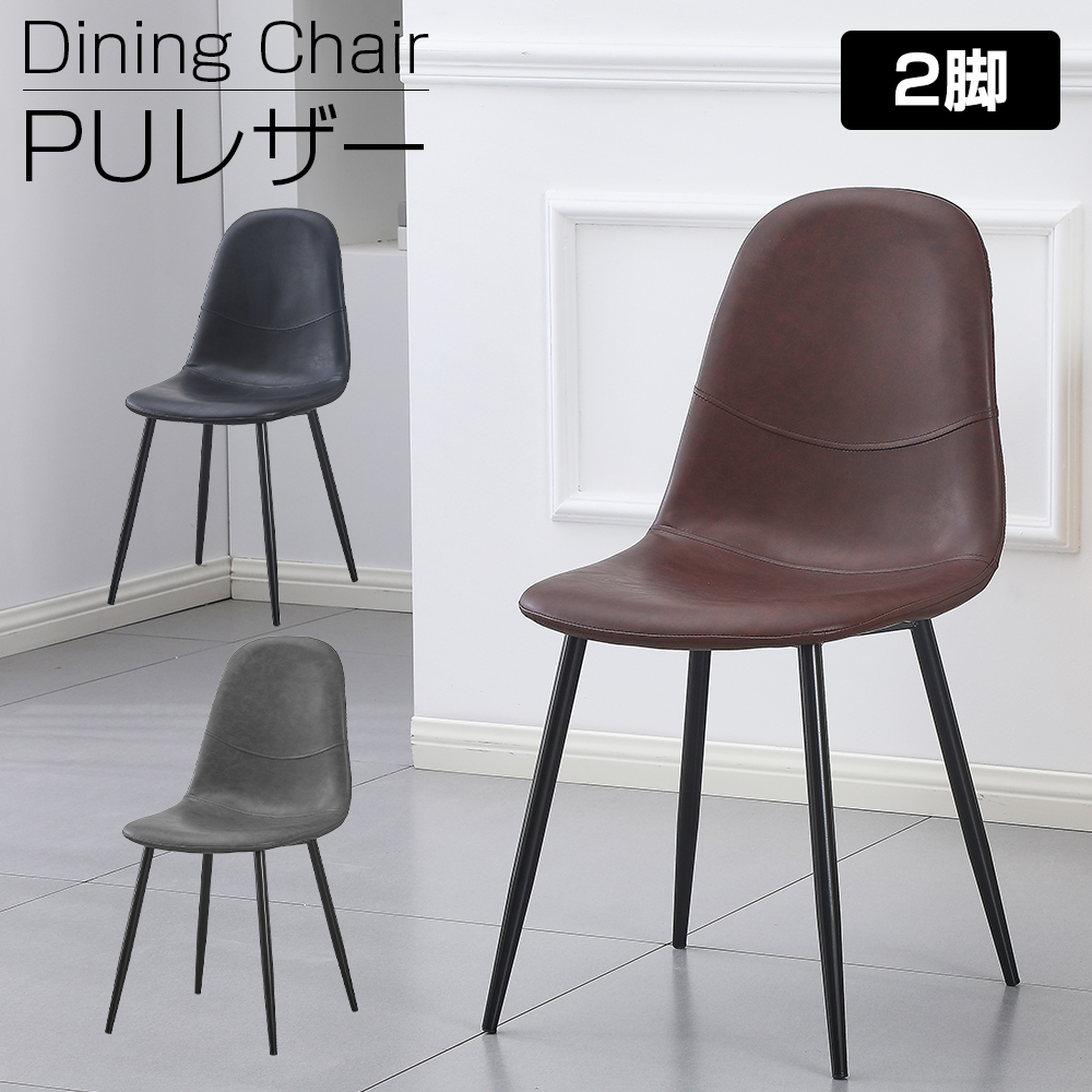 ダイニングチェア 2脚セット PU レザー ハワードチェア クッション付き