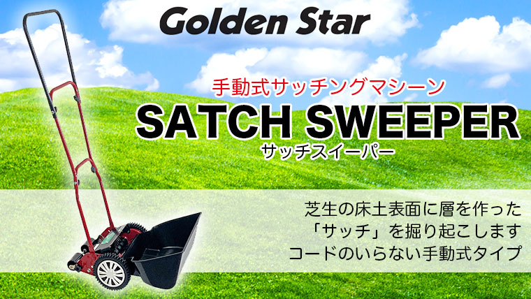 キンボシ 手動式 サッチスイーパー SS-2000 : サンワショッピング