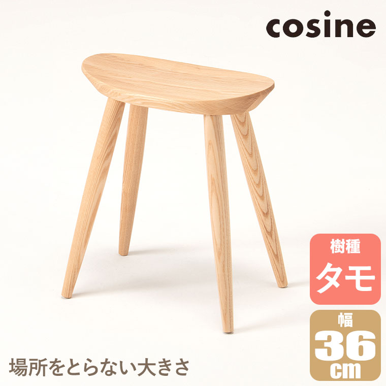 cosine（コサイン） (プレゼント付) エントランススツール タモ材 ST