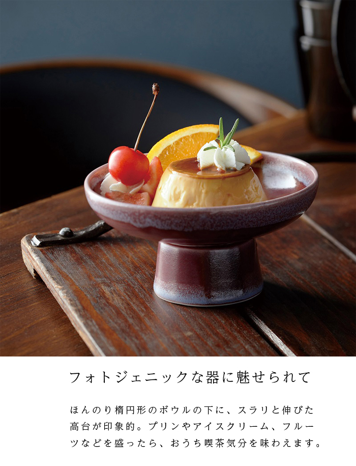 aito製作所 コンポート 皿 陶器 レトロ おしゃれ シンプル 脚付き