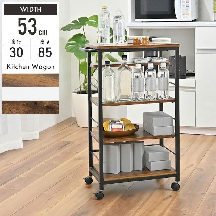 キッチンワゴン キャスター付き 可動棚 高さ85cm アイアン キッチン