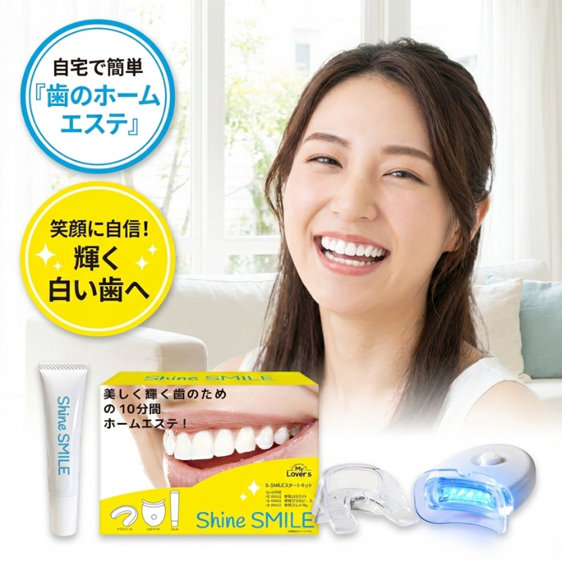 歯 ホワイトニング キット シャインスマイル LEDライト 自宅 簡単