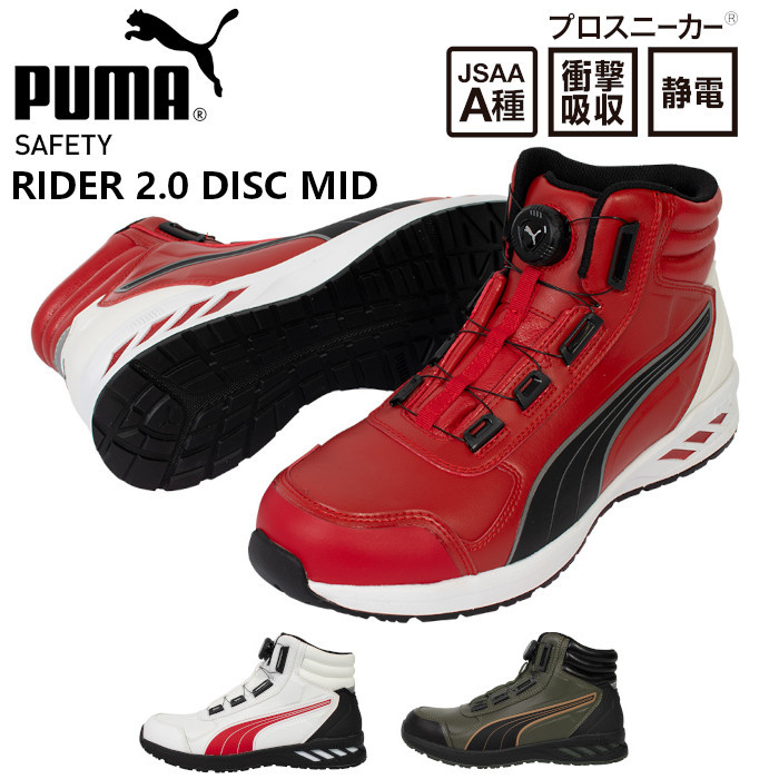 PUMA（プーマ） 安全靴 ハイカット ダイヤル式 おしゃれ かっこいい