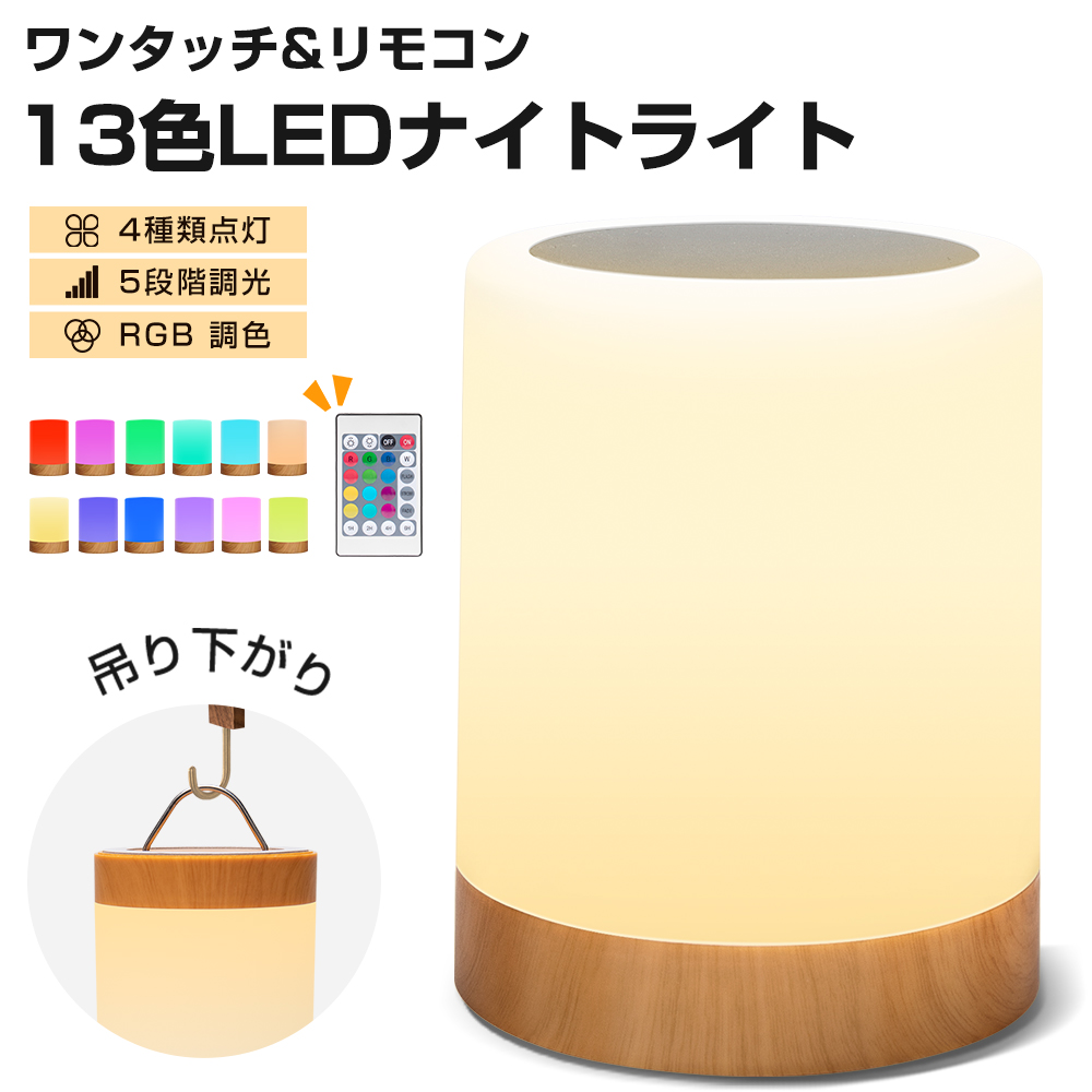 ワンタッチ ・リモコン両対応】ナイトライト ベッドサイドライト 卓上