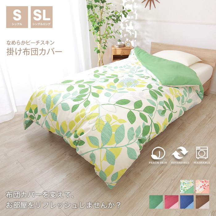 掛け布団カバー シングルサイズorシングルロングサイズ 掛布団カバー