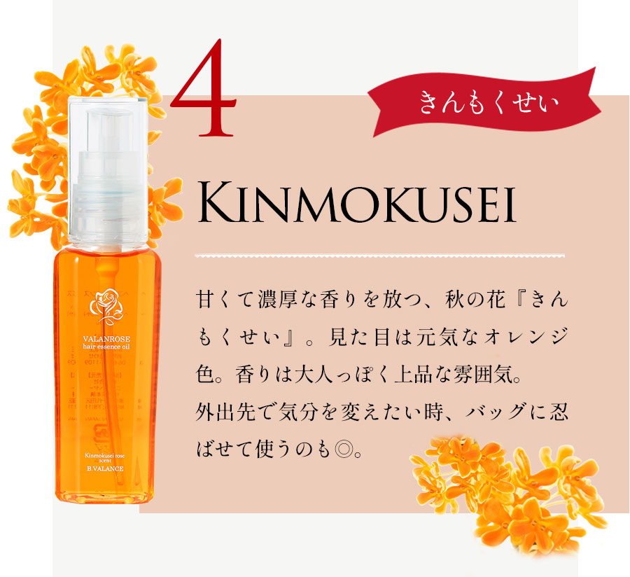 VALANROSE（バランローズ） 香りが選べる 縮毛補正 ヘアオイル ヘア