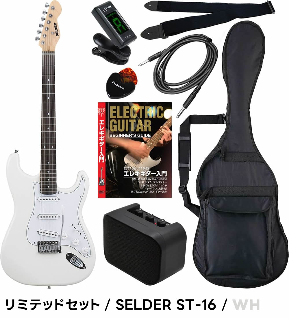エレキギター 初心者セット SELDER ST-16 リミテッドセット〔入門